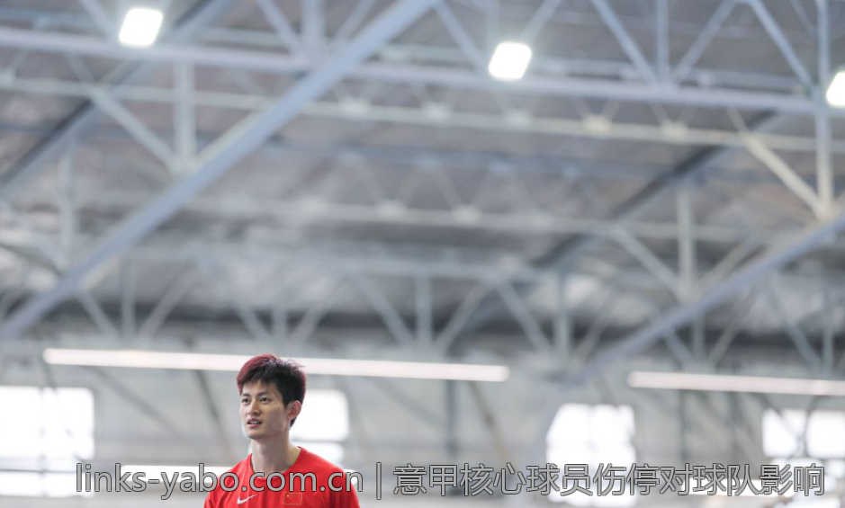 意甲核心球员伤停对球队影响