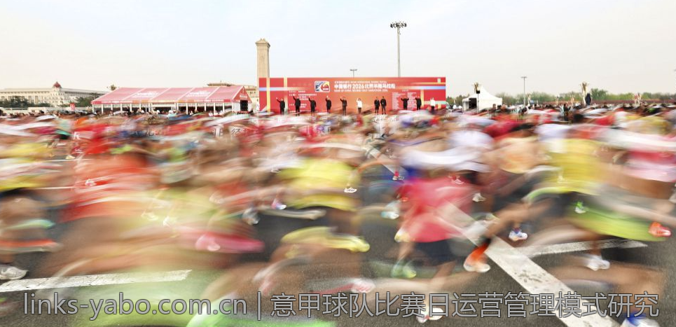 意甲球队比赛日运营管理模式研究